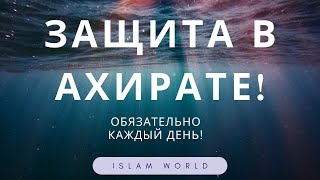 СЛУШАЙТЕ ЭТУ СУРУ! АЛЛАХ  ДАРУЕТ ЗАЩИТУ ОТ НАКАЗАНИЯ В АХИРАТЕ!