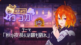 [雑談]話処スナック輪開店！第二回目は、皆で癖語りしようぜ！！！[Vtuber/ゴリラのわっかちゃん]
