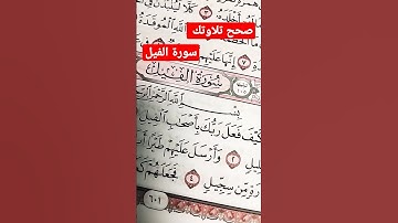 #سورة_الفيل#صحح_تلاوتك
