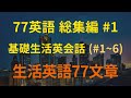 [77英語×総集編]基礎英会話77文シリーズ 1～6編｜イヤフォン両耳リスニング可能｜英語 リスニング(聞き流し)