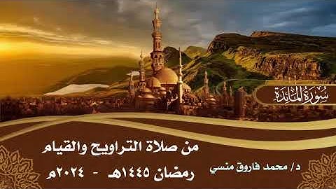 سورة المائدة | الختمة الكاملة من صلاة التراويح 2024 | د/ محمد فاروق منسي