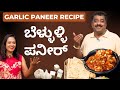         garlic paneer recipe  nimma mane chandru kitchen