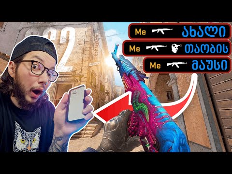 ვიყიდე საუკეთესო მაუსი - Counter Strike 2 სთვის