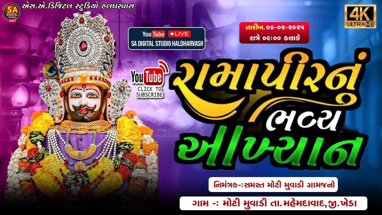 🔴Live || રામદેવપીર નું આખ્યાન લાઈવ મોટી મુવાડી | Ramapir Nu nu akhiyan live Moti Muvadi Gam | Akhyan