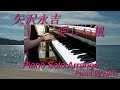 矢沢永吉『愛しい風』Piano Solo Arrange