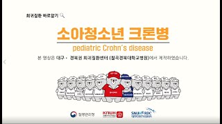[희귀질환 바로알기] 소아청소년 크론병