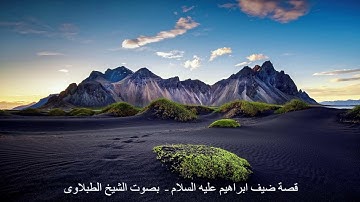 سورة هود - قصة ضيف ابراهيم عليه السلام - الشيخ الطبلاوى