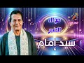 الشيخ سيد إمام موال الصبر الشيخ سيد إمام موال الصبر