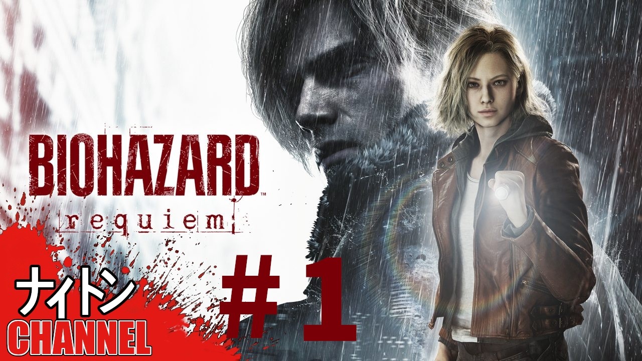 #1「バイオハザード レクイエム 」やってくゾ！