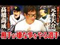【プロが語るプロ】元木大介/髙橋尚成と実際に対戦してどうだった?当時を振り返る!