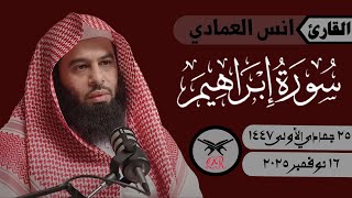 انس العمادي | ما تيسر من سورة إبراهيم | ١٦ نوفمبر ٢٠٢٥ | صلاة الفجر