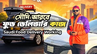 সদ আরব ফড ডলভর কজ Saudi Food Delivery Working Bangladesh