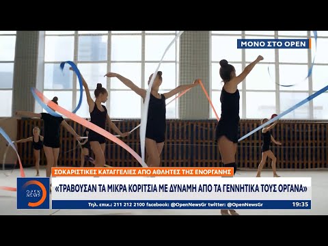 Σοκαριστικές καταγγελίες από αθλητές της ενόργανης γυμναστικής | Κεντρικό Δελτίο Ειδήσεων | OPEN TV