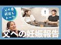 【妊娠中の話②】父への妊娠報告 静かに涙も…まさかの"予想的中"⁉︎ さらにメルシーへの"大反省"も