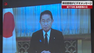 【速報】岸田首相がビデオメッセージ 投下78年、長崎原爆の日