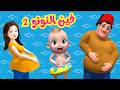 فين النونو الجزء الثاني قناة فرفشة للأطفال