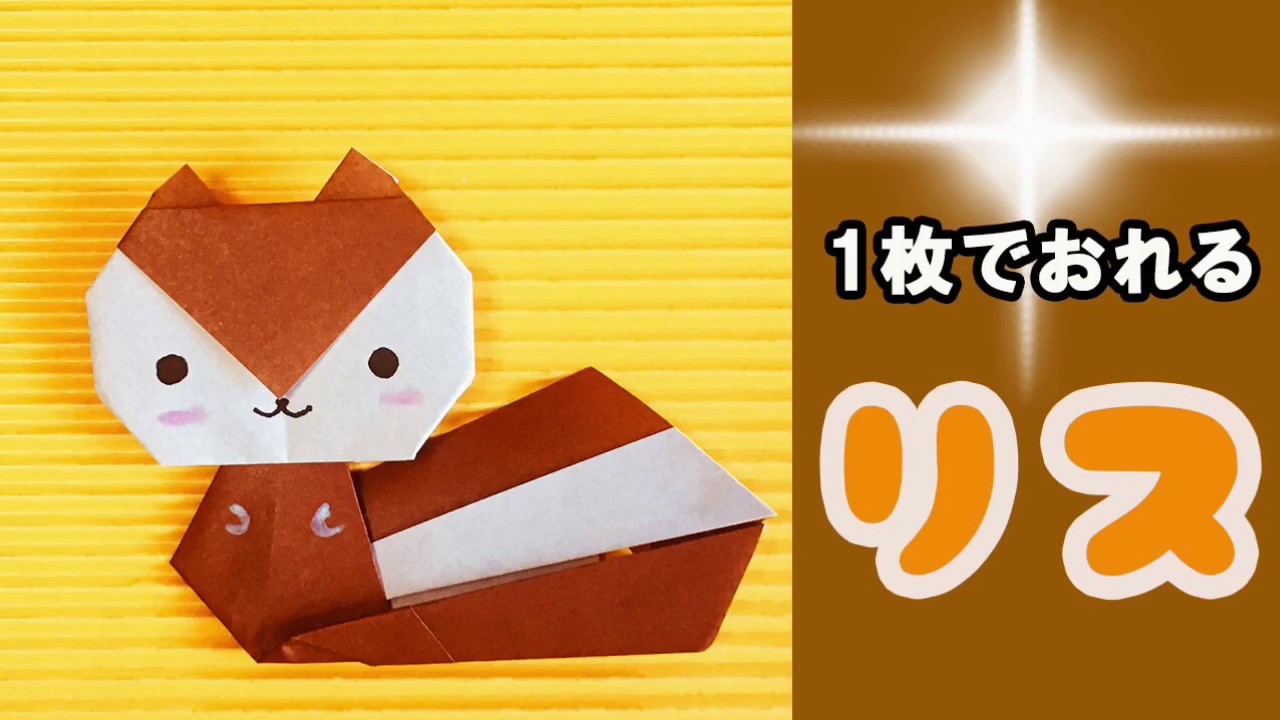 おりがみ リス 折り方 おりがみ1枚で作れます Origami Squirrel Youtube