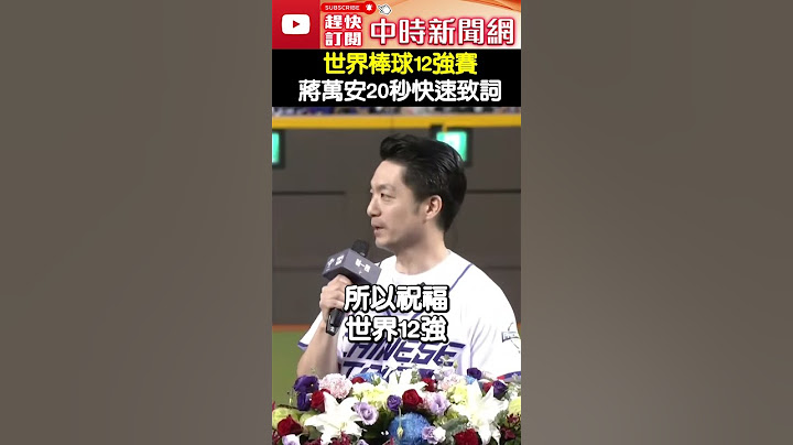 棒球12強賽！蔣萬安20秒快速致詞　嗨喊「一句」全場讚翻 @ChinaTimes  #中華隊 #棒球 #12強