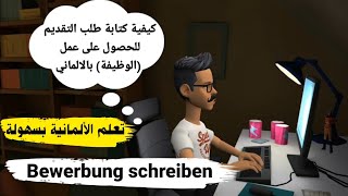 كيفية كتابة طلب التقديم للحصول على عمل / الوظيفة بالالماني | تعلم اللغة الألمانية بسهولة   #shorts