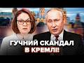 😱ПРЯМО ПІД ЧАС НАРАДИ! Путін ЗІРВАВСЯ: З КРИКОМ ВИГНАВ Набіулліну з Кремля. Цей злив ОШЕЛЕШИВ росіян