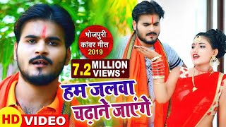आ गया Arvind Akela Kallu & Antra Singh Priyanka का सबसे हिट बोलबम सांग 2019 - हम जलवा चढ़ाने जाएंगे