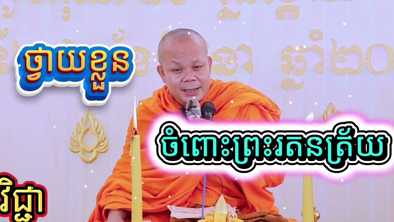 ថ្វាយខ្លួនចំពោះព្រះរតនត្រ័យ ចម្រើនព្រះជន្ម ព្រះវិជ្ជាកោវិទ សាន ភារ៉េត - San Pheareth / លោកទេស