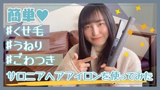 【サロニアヘアアイロン】ごわついた髪も超簡単にストレート【現役女子高生】