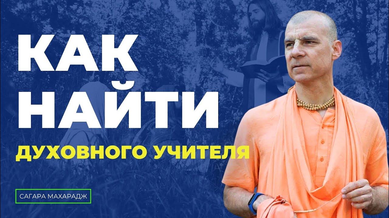 Кто важнее: дикша или шикша гуру? - YouTube