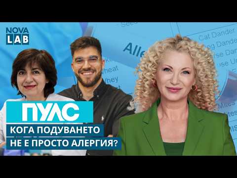 Кога подуването не е просто алергия?| Проф. Стаевска, алерголог и Константин Цветков | NOVA LAB Пулс
