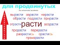 № 704 Учим глаголы с приставками: РАСТИ