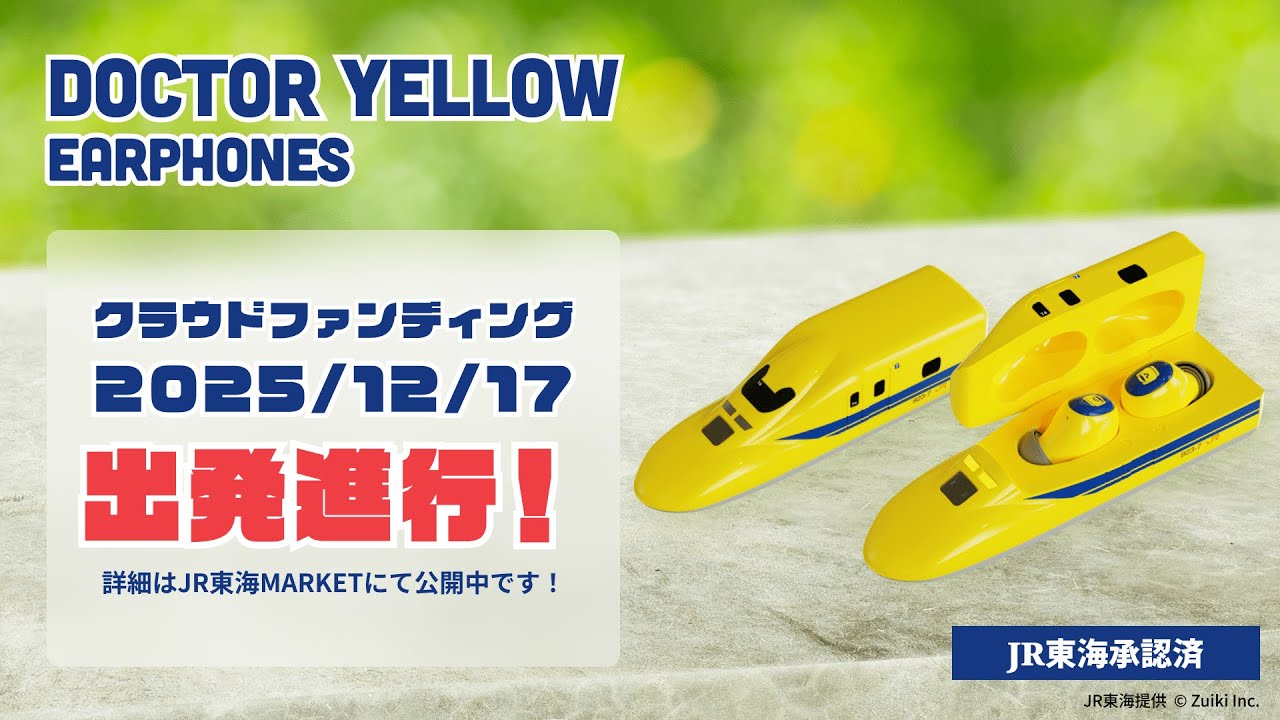 923形ドクターイエローT4型ワイヤレスイヤホン【クラウドファン