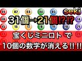 【宝くじミニロト攻略】31個→21個に⁉︎宝くじ当選確率8倍!成功率8分の1のミニロト10数字消去法!