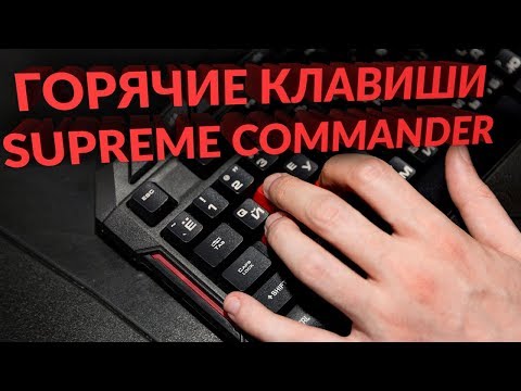 Горячие клавиши Supreme Commander