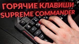 Горячие клавиши Supreme Commander