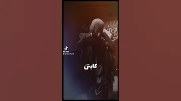 موسكو كابتن مش شايفك حالات واتس اب راب 