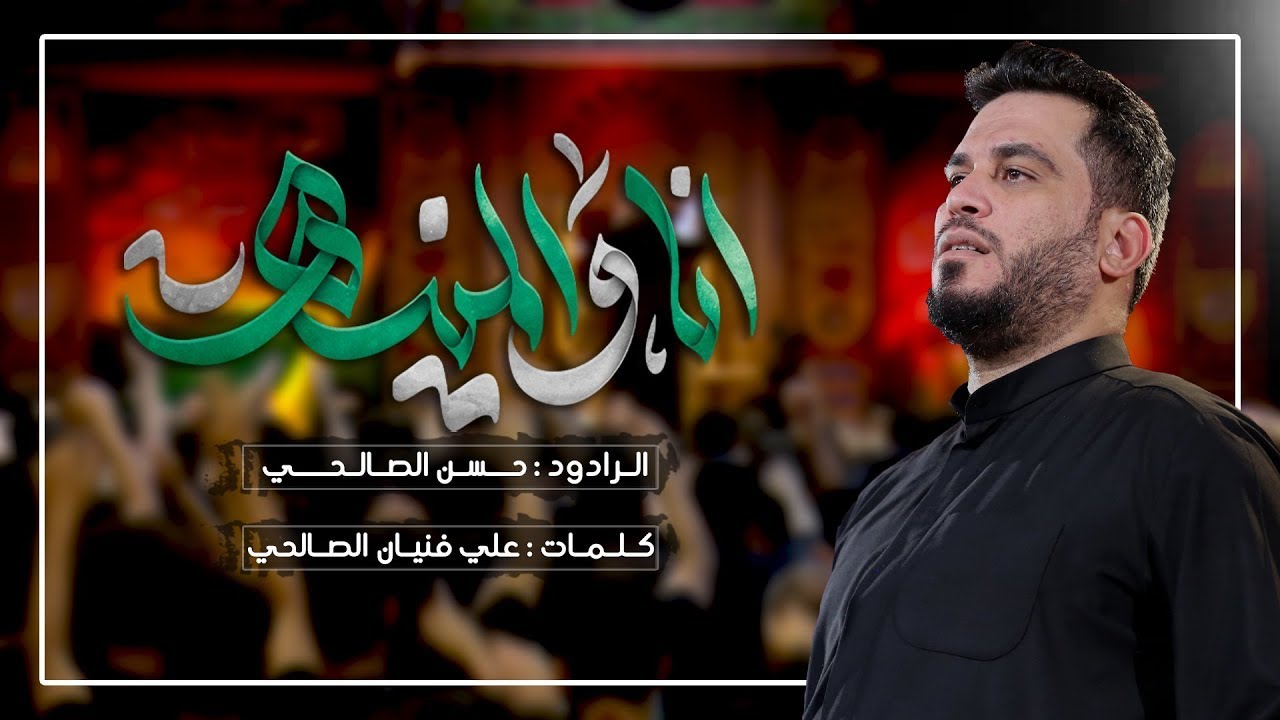 أنا و المنية | حسن الصالحي | محرم الحرام 1446 هـ