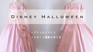 【Dハロ仮装！】プリンセスドレス スカート型紙の作り方