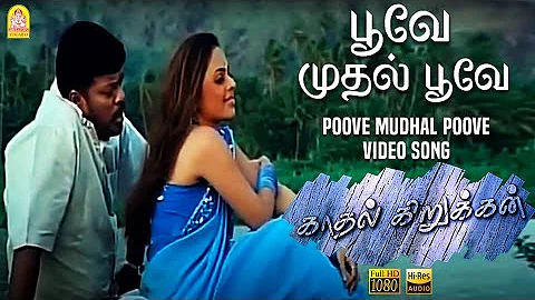 Poove Mudhal Poove - HD Video Song | பூவே முதல் பூவே | Kadhal Kirukkan | Parthiban | Richa P | Deva