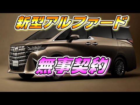 【新型アルヴェル】新型 アルファードZ 無事に契約してきました！意外に安く済んだ