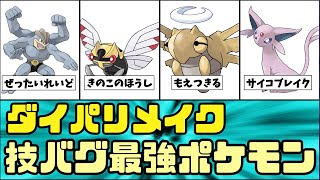 【今日のバグ】全技覚えられるバグでポケモン達がぶっ壊れてしまった・・・【ゆっくり解説】【BDSP】