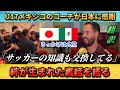 [翻訳-動画] U17日本とU17メキシコの絆についてコーチが裏話を語る"サッカーの知識も交換してる" #サッカー日本代表