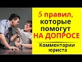 Пять правил, которые помогут на допросе  Комментарии юриста