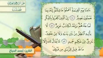 آية٤٢سورة فصلت مكرر القارئ أحمد الدباغ