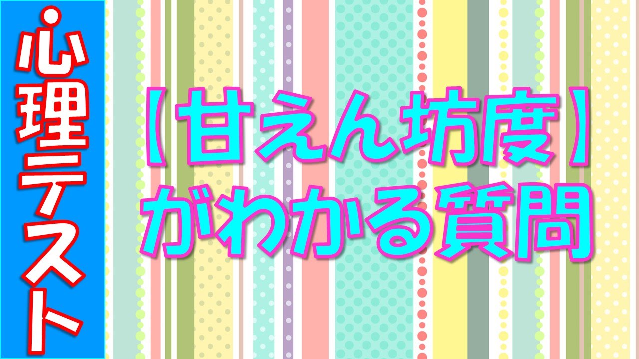 閲覧注意 当たる心理テスト 甘えん坊度がわかる質問 面白い恋愛 性格の診断など 相互登録 Youtube