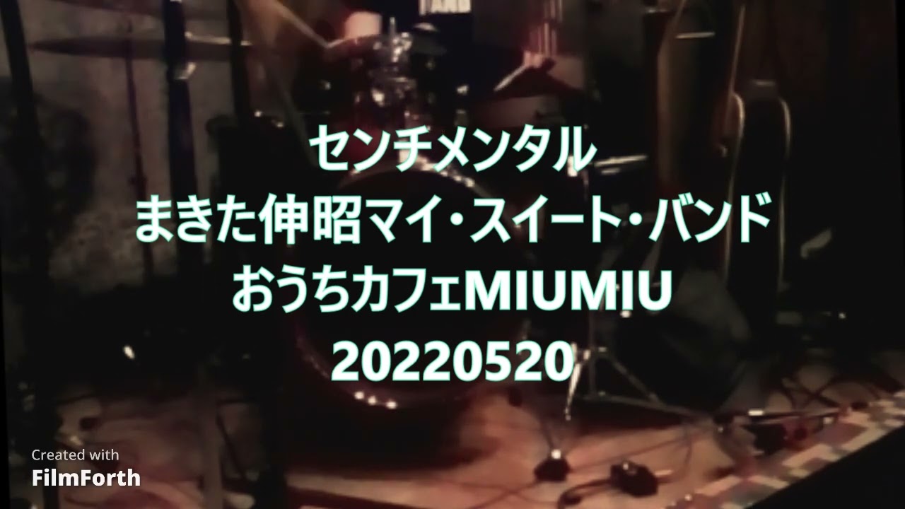 センチメンタル まきた伸昭マイ スイート バンド おうちカフェmiumiu 25 Youtube センチメンタル まきた伸昭マイ スイート バンド おうちカフェmiumiu 25 Youtube