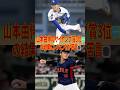 山本由伸のサイヤング賞3位の結果にレジェンドが苦言 #mlb #sports #shortvideo #shorts #yoshinobuyamamoto #mlbjapan