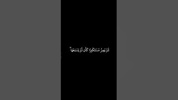 قراءة القرآن الكريم بصوت الشيخ محمد اللحيدان  #اكسبلور #قرآن #الرحمن