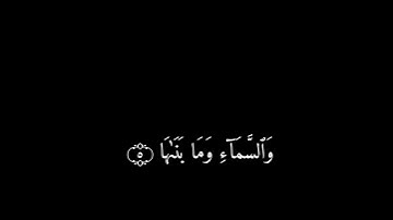 سورة الشمس_معاذ صيام||وَٱلشَّمۡسِ وَضُحَىٰهَا||كرومات شاشه سودا