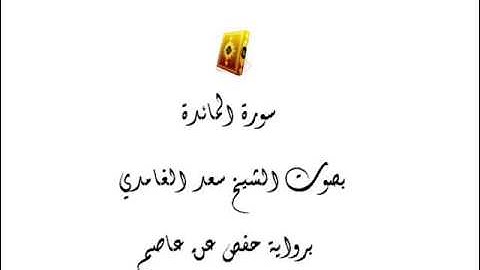 سورة المائدة بصوت الشيخ سعد الغامدي mp3  صوت نقى جداً