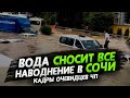 Адлер. Сочи. Потоки воды сносят все на своем пути. Наводнение в Адлере. Потоп в Сочи 5 июля 2021